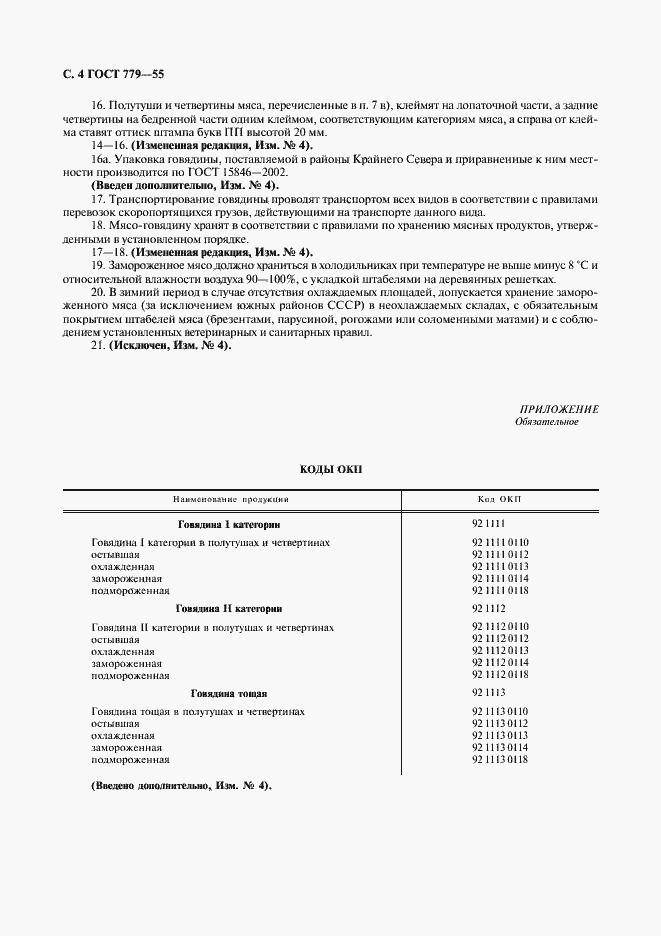 Страница 5 ГОСТ 779-55