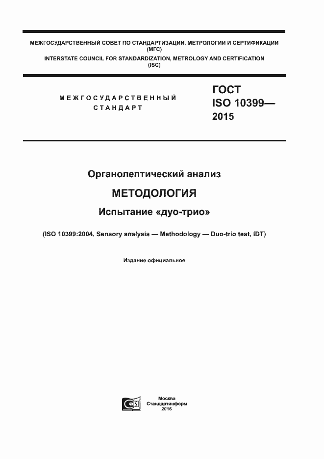 Страница 1 ГОСТ ISO 10399-2015
