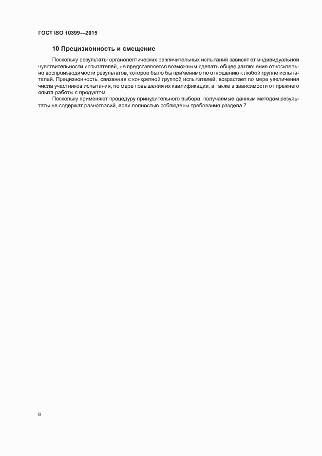 Страница 10 ГОСТ ISO 10399-2015