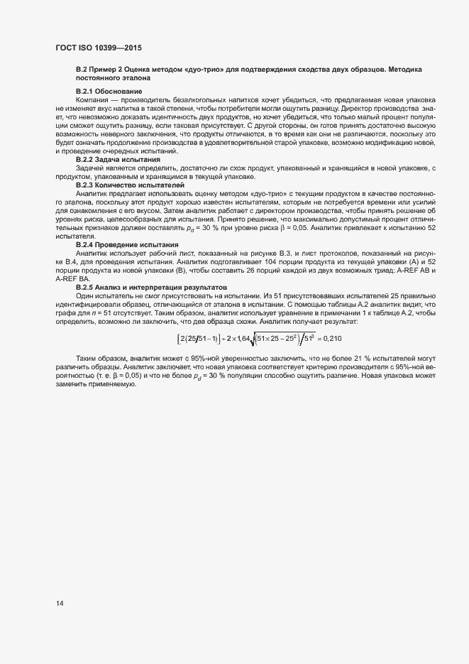 Страница 18 ГОСТ ISO 10399-2015