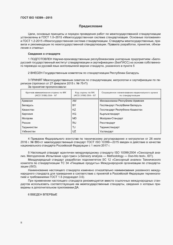 Страница 2 ГОСТ ISO 10399-2015