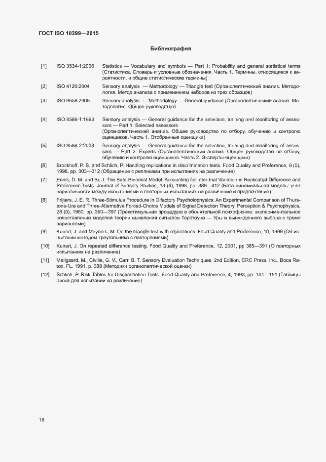 Страница 22 ГОСТ ISO 10399-2015