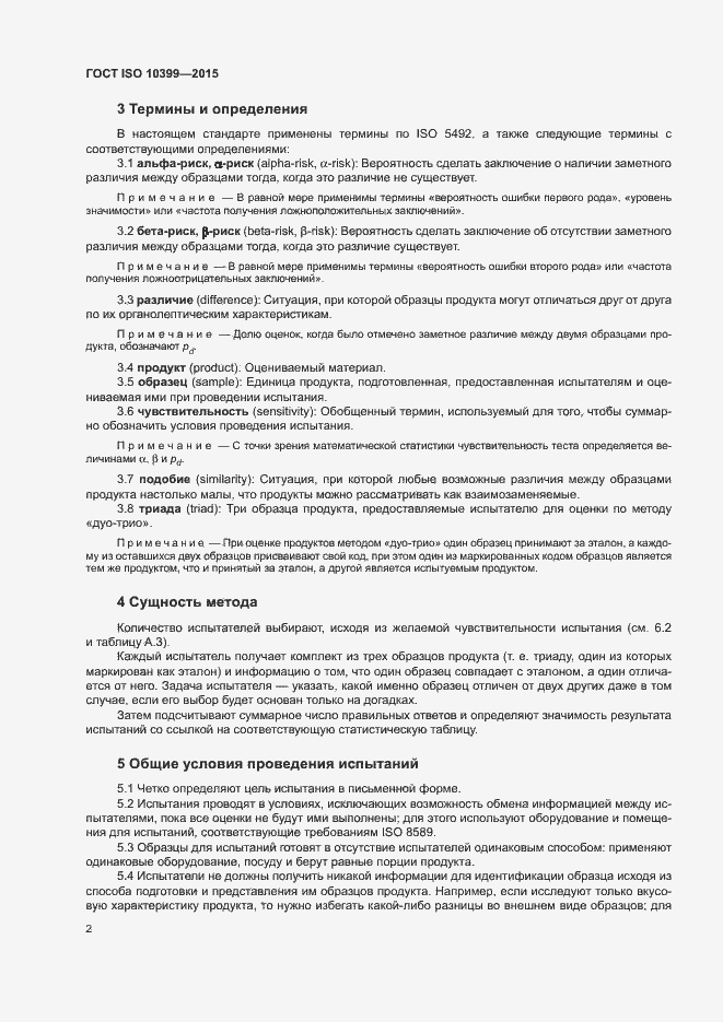 Страница 6 ГОСТ ISO 10399-2015