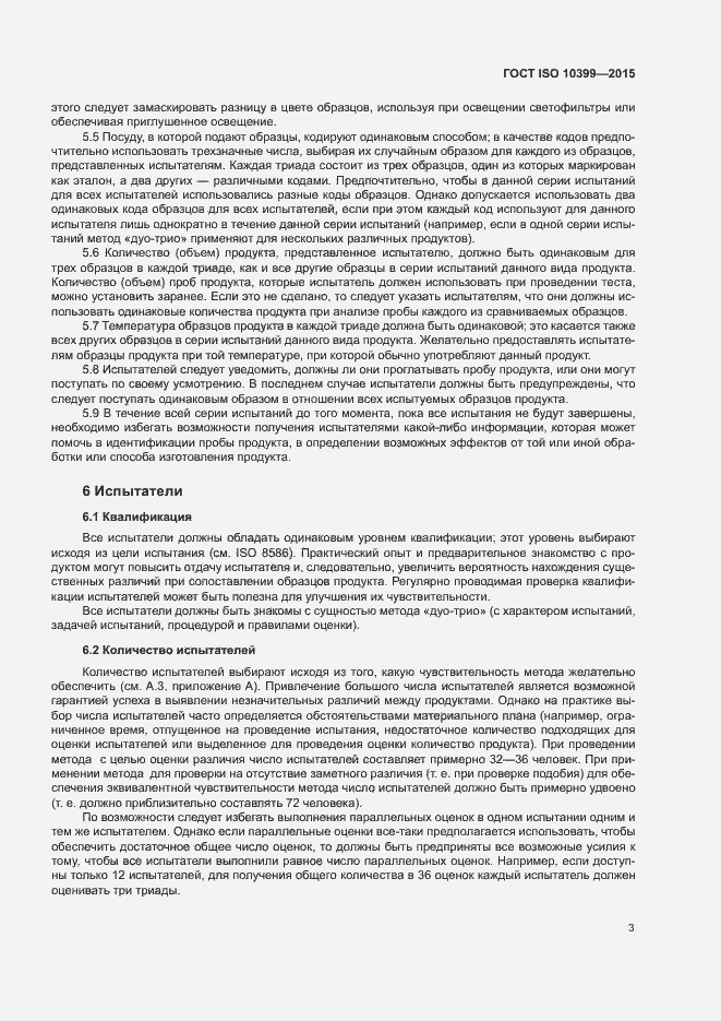 Страница 7 ГОСТ ISO 10399-2015