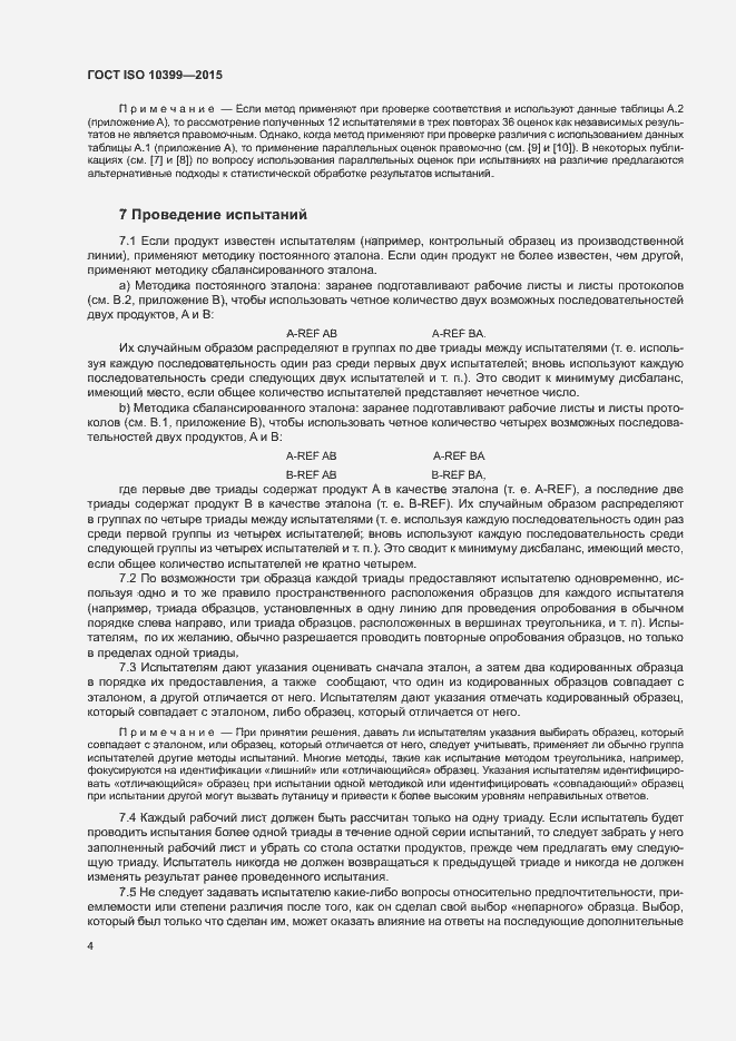 Страница 8 ГОСТ ISO 10399-2015