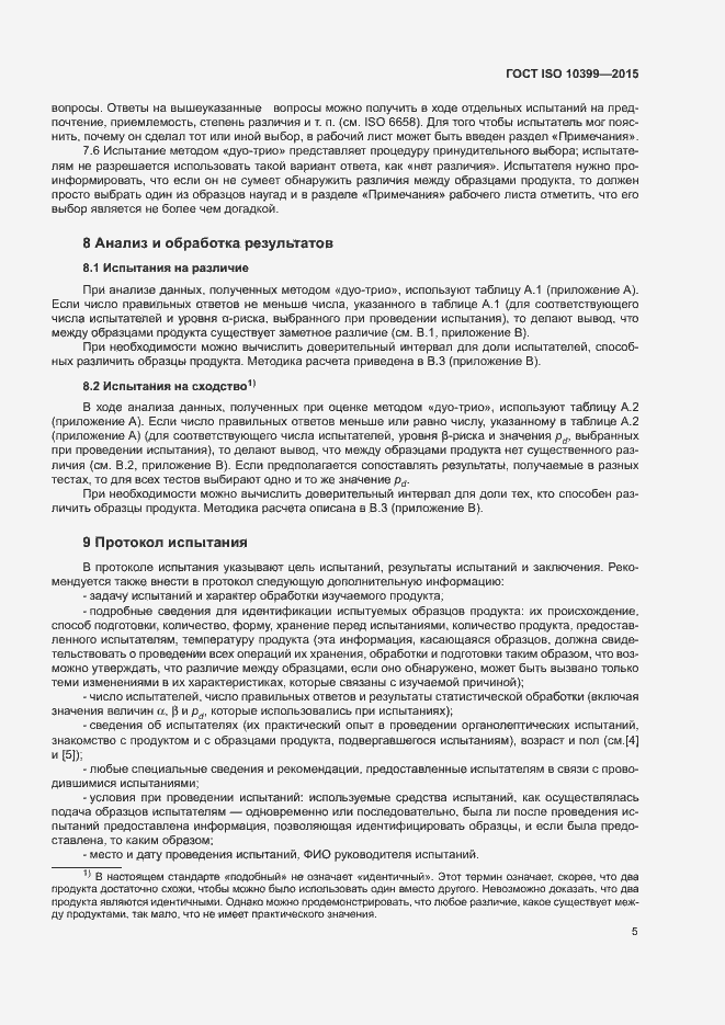 Страница 9 ГОСТ ISO 10399-2015