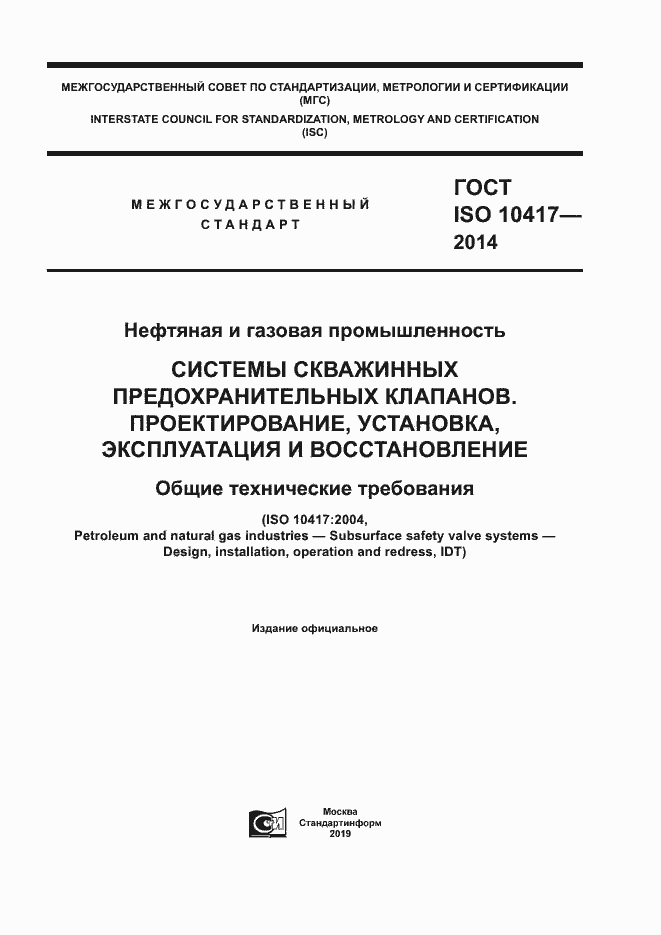 Страница 1 ГОСТ ISO 10417-2014