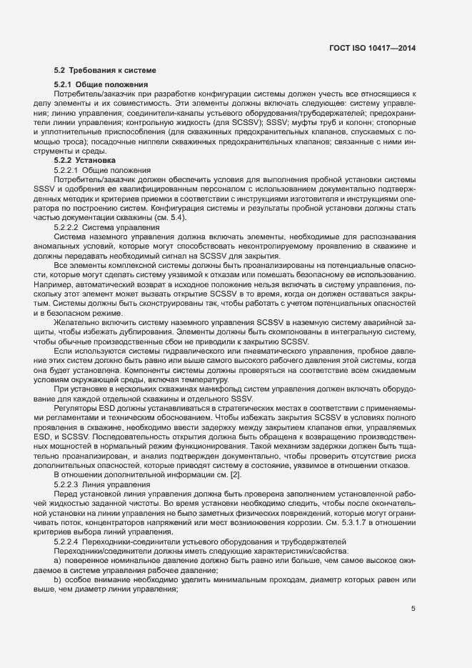 Страница 10 ГОСТ ISO 10417-2014