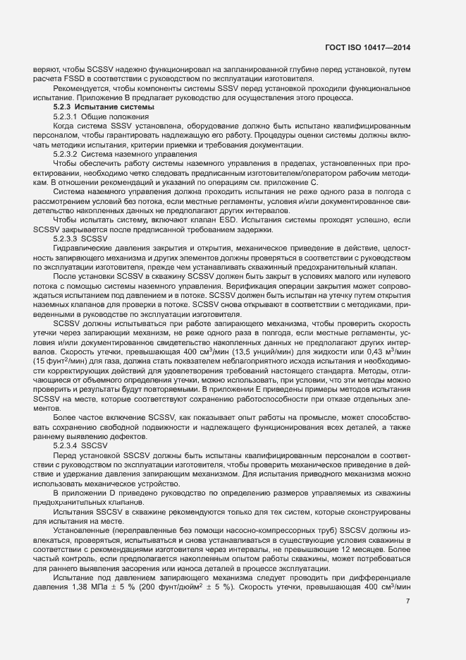 Страница 12 ГОСТ ISO 10417-2014