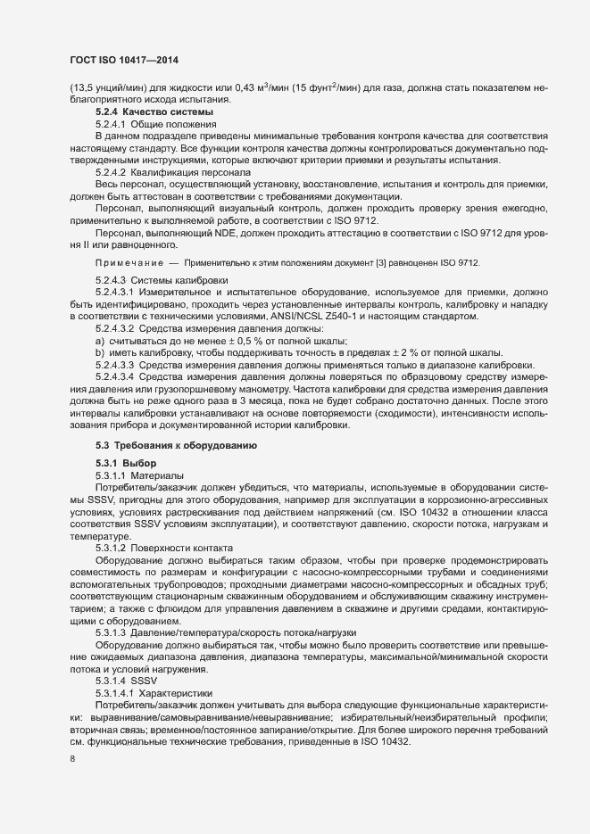 Страница 13 ГОСТ ISO 10417-2014