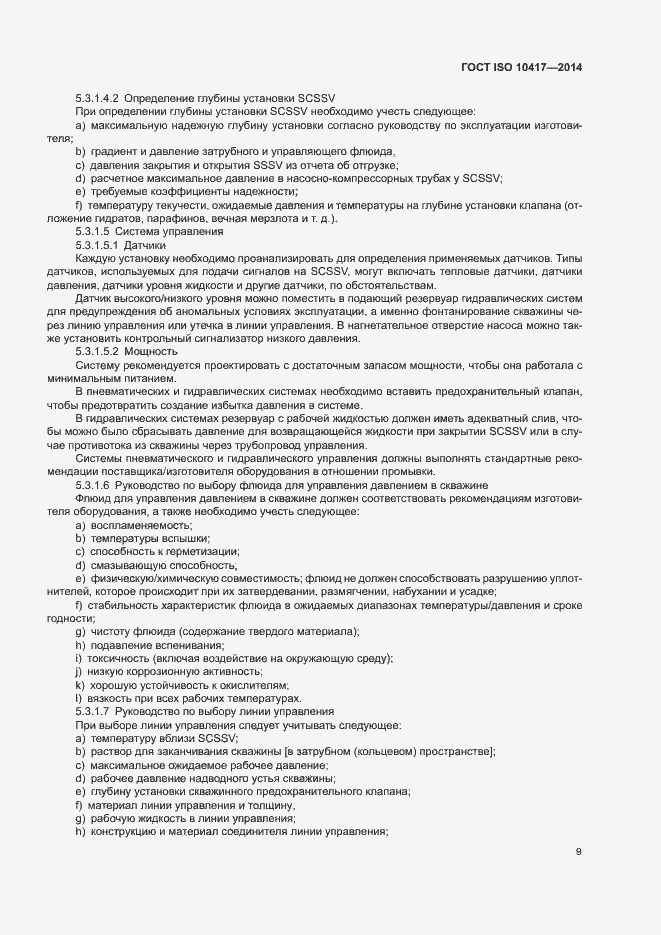 Страница 14 ГОСТ ISO 10417-2014