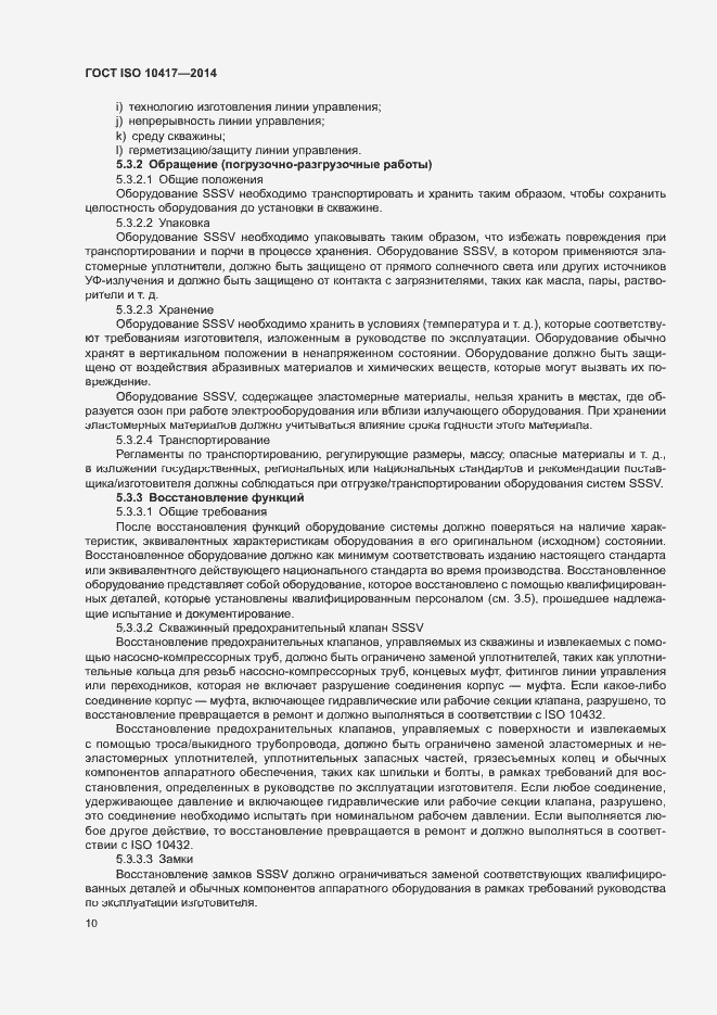 Страница 15 ГОСТ ISO 10417-2014