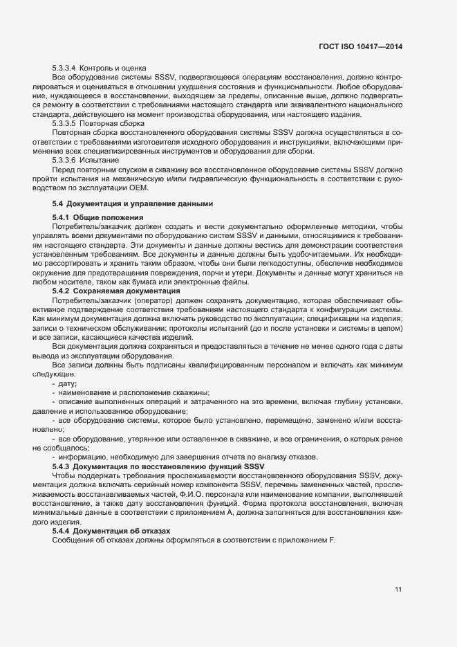 Страница 16 ГОСТ ISO 10417-2014