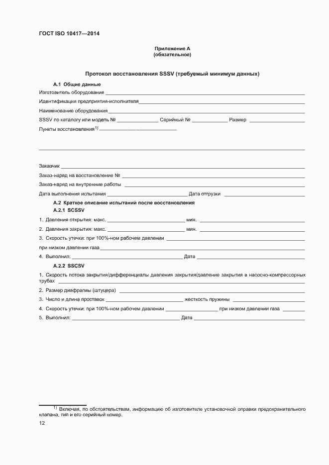 Страница 17 ГОСТ ISO 10417-2014