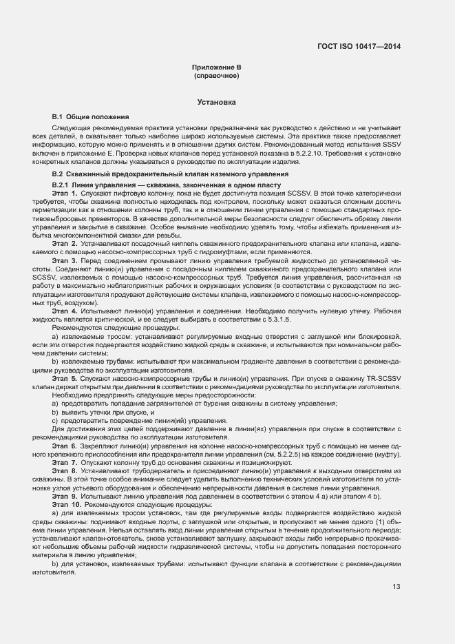 Страница 18 ГОСТ ISO 10417-2014