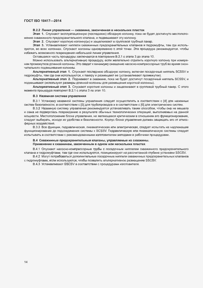 Страница 19 ГОСТ ISO 10417-2014