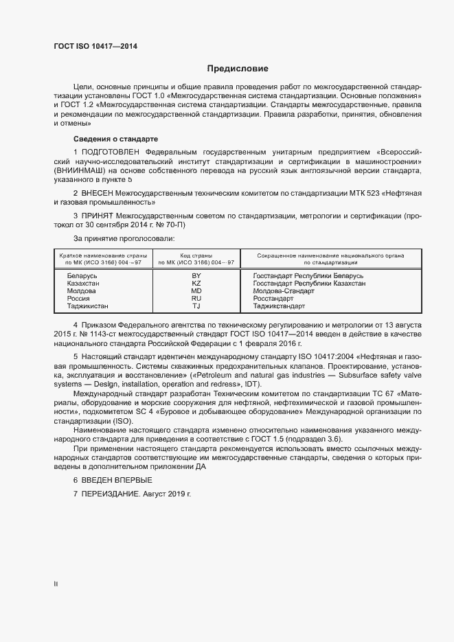 Страница 2 ГОСТ ISO 10417-2014