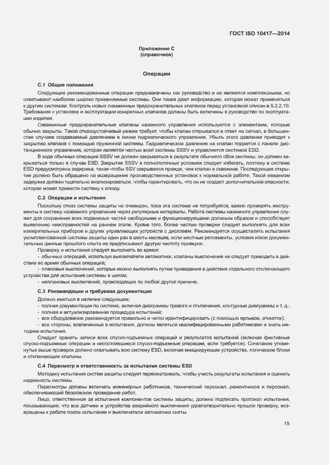 Страница 20 ГОСТ ISO 10417-2014