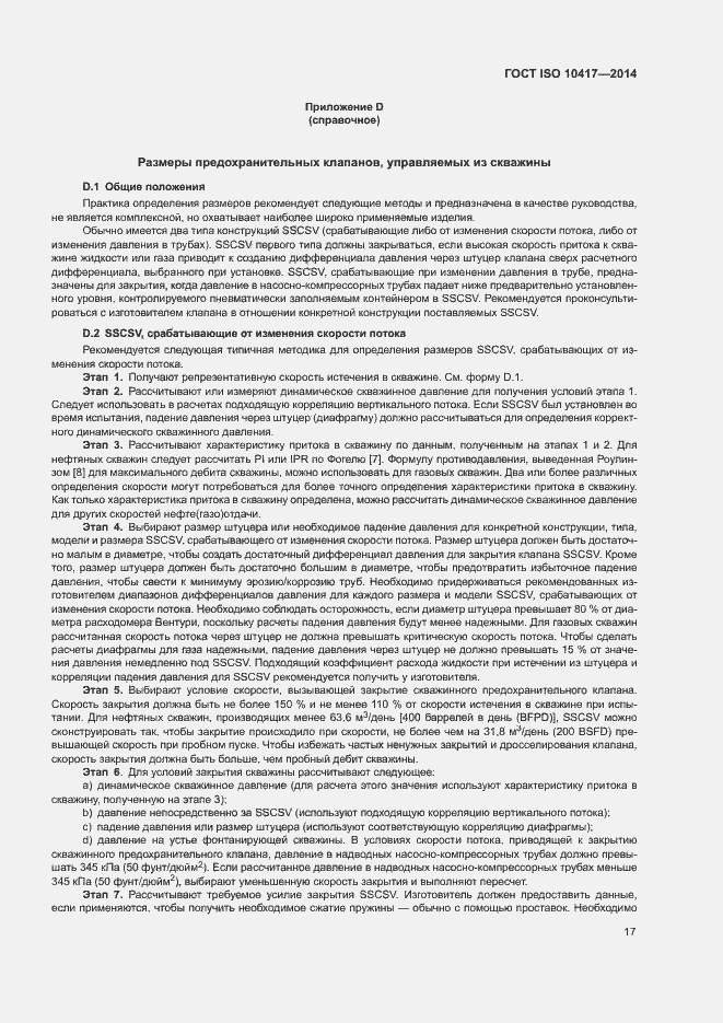 Страница 22 ГОСТ ISO 10417-2014