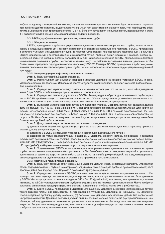 Страница 23 ГОСТ ISO 10417-2014