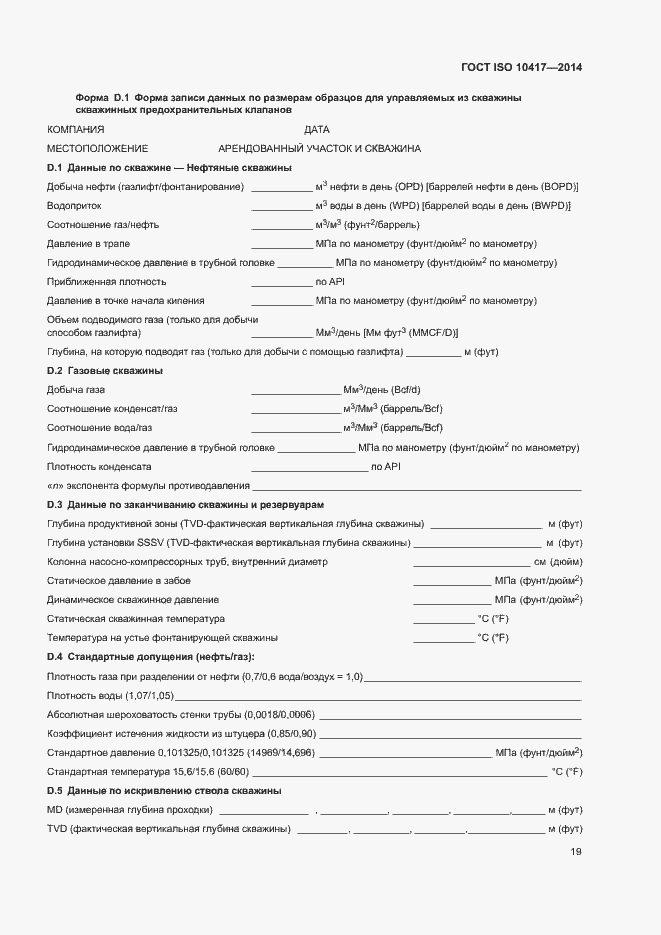 Страница 24 ГОСТ ISO 10417-2014