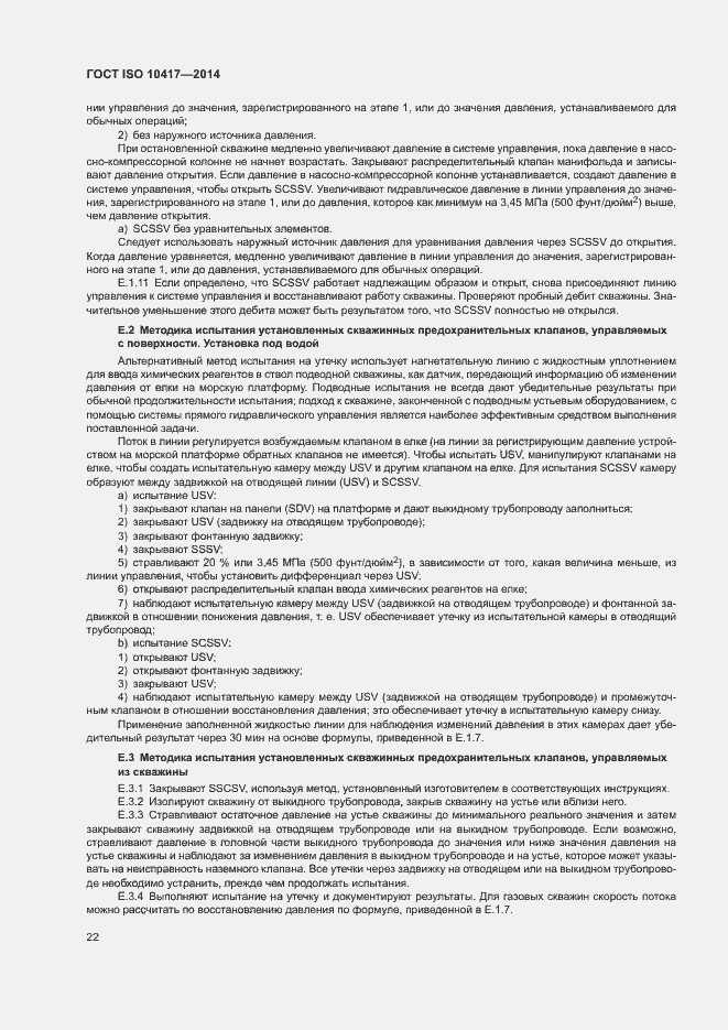Страница 27 ГОСТ ISO 10417-2014