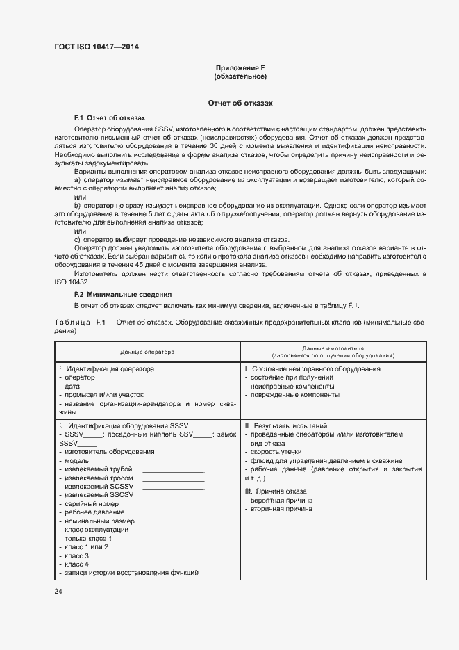 Страница 29 ГОСТ ISO 10417-2014