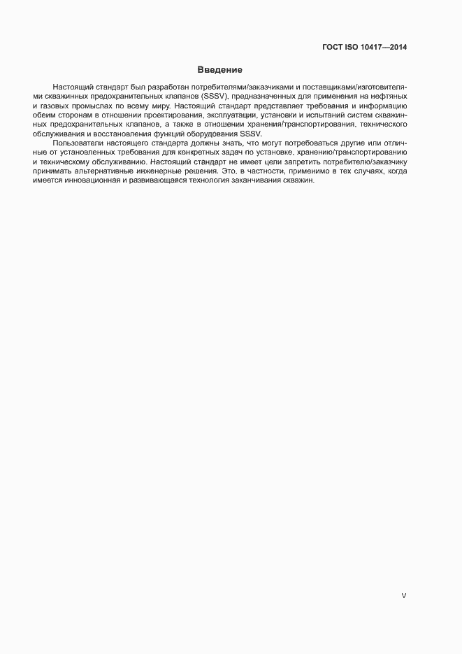 Страница 5 ГОСТ ISO 10417-2014