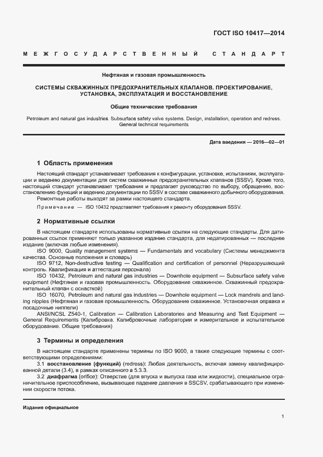 Страница 6 ГОСТ ISO 10417-2014