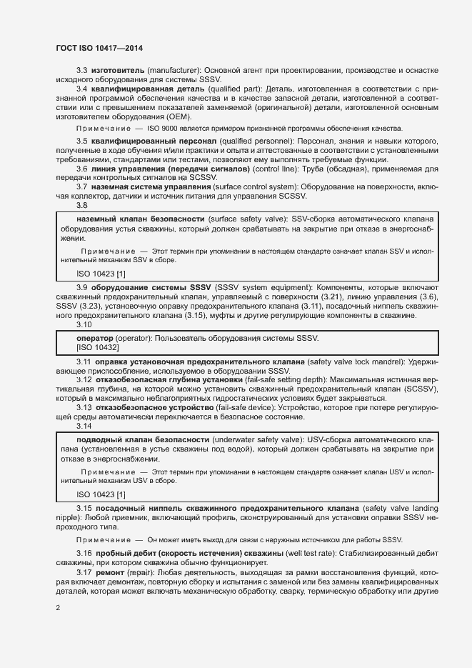 Страница 7 ГОСТ ISO 10417-2014