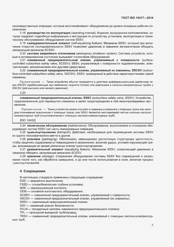 Страница 8 ГОСТ ISO 10417-2014