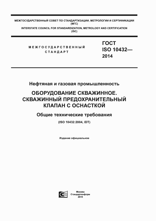 Страница 1 ГОСТ ISO 10432-2014