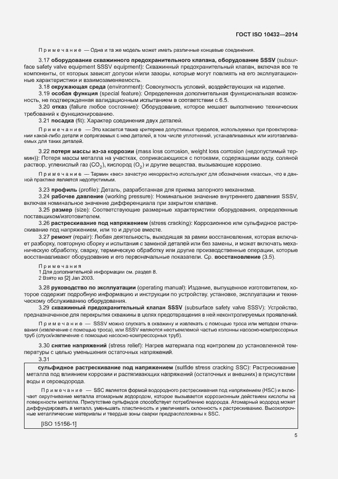 Страница 10 ГОСТ ISO 10432-2014