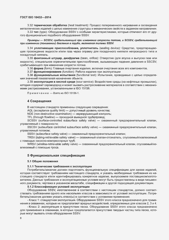 Страница 11 ГОСТ ISO 10432-2014