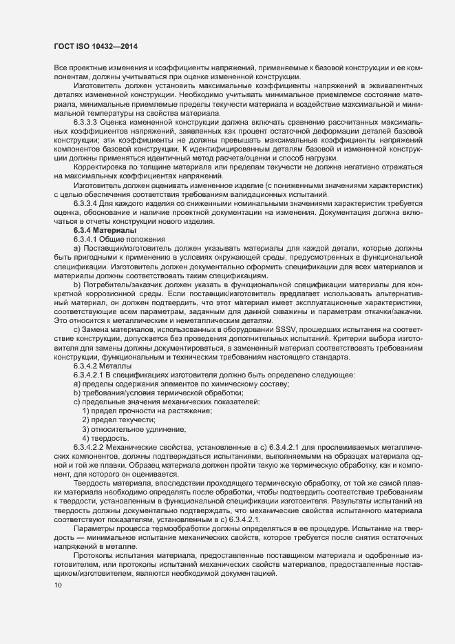 Страница 15 ГОСТ ISO 10432-2014