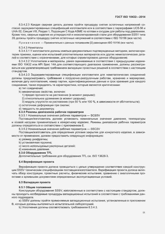 Страница 16 ГОСТ ISO 10432-2014