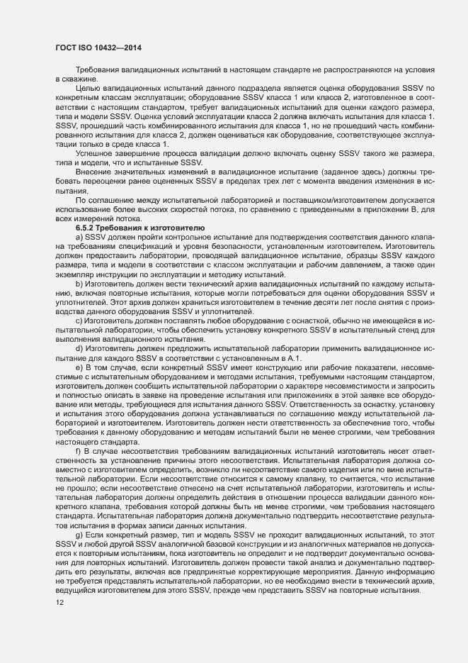 Страница 17 ГОСТ ISO 10432-2014