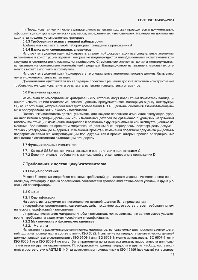 Страница 18 ГОСТ ISO 10432-2014