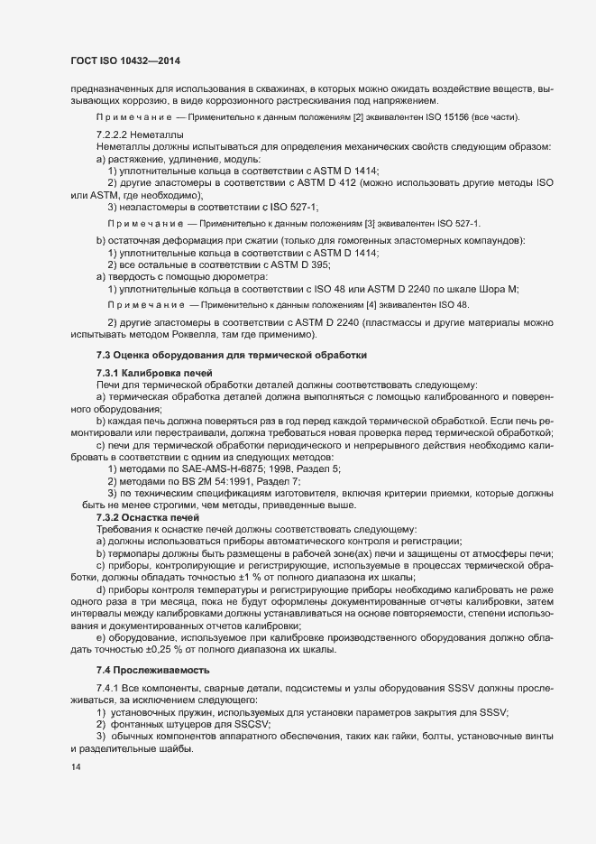 Страница 19 ГОСТ ISO 10432-2014