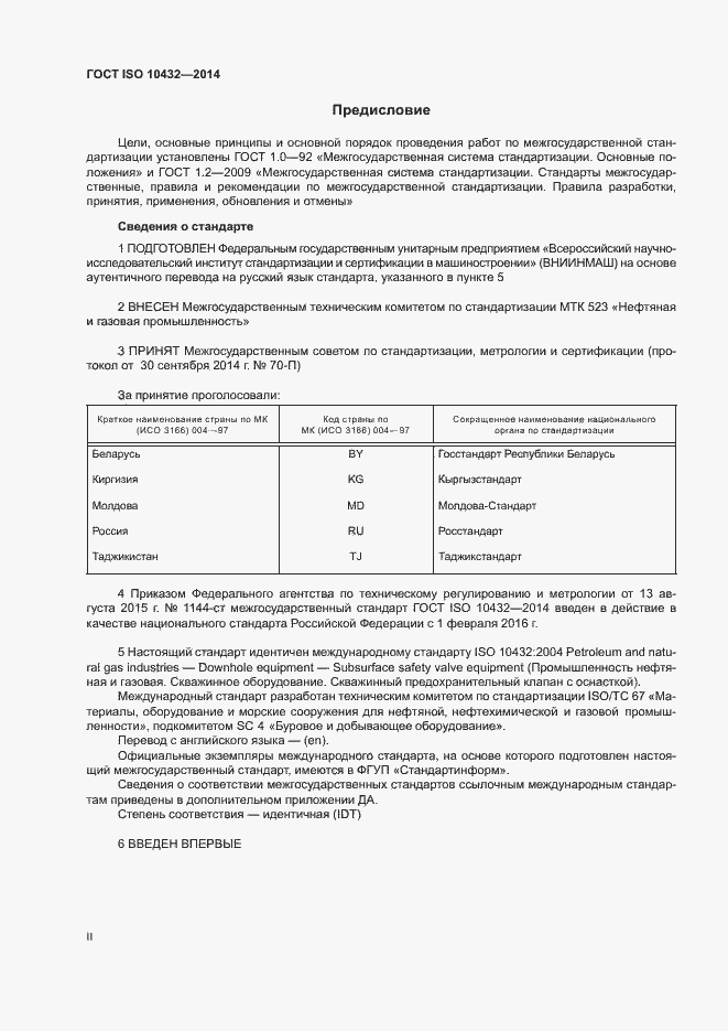 Страница 2 ГОСТ ISO 10432-2014