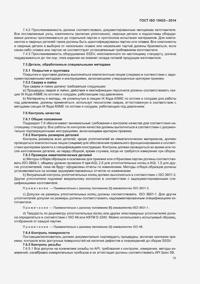 Страница 20 ГОСТ ISO 10432-2014