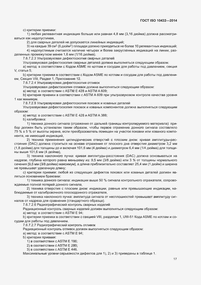 Страница 22 ГОСТ ISO 10432-2014