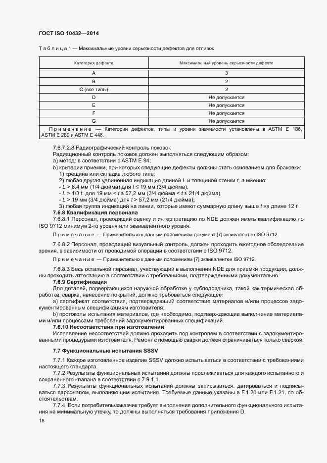 Страница 23 ГОСТ ISO 10432-2014