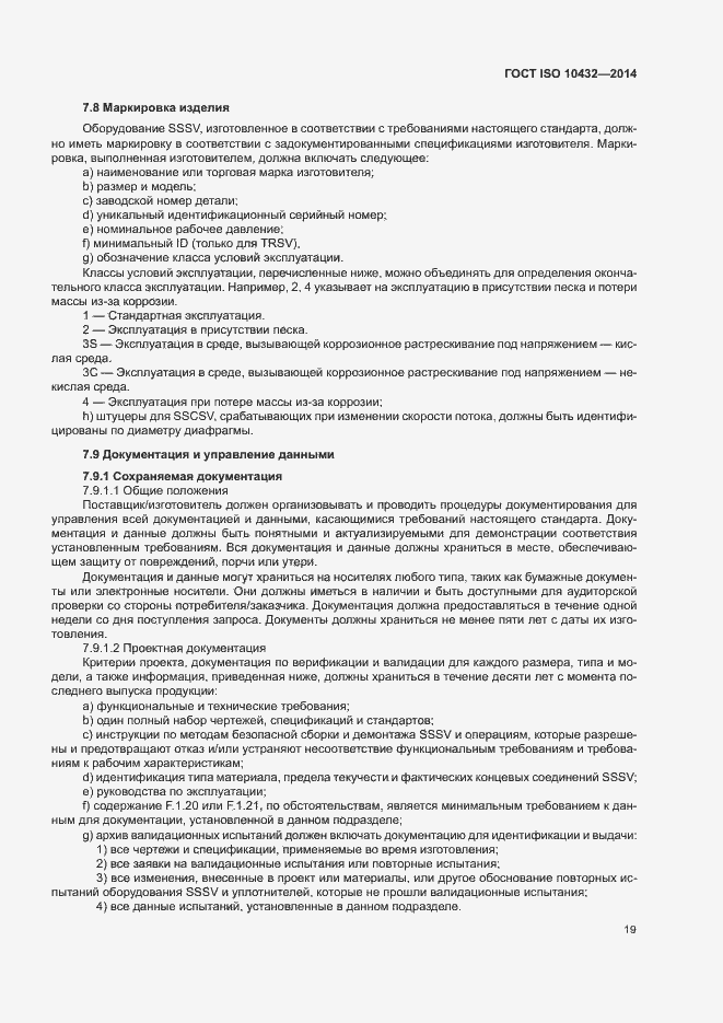 Страница 24 ГОСТ ISO 10432-2014