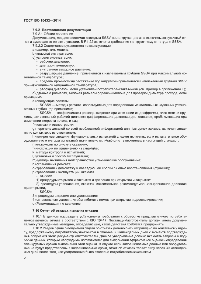 Страница 25 ГОСТ ISO 10432-2014