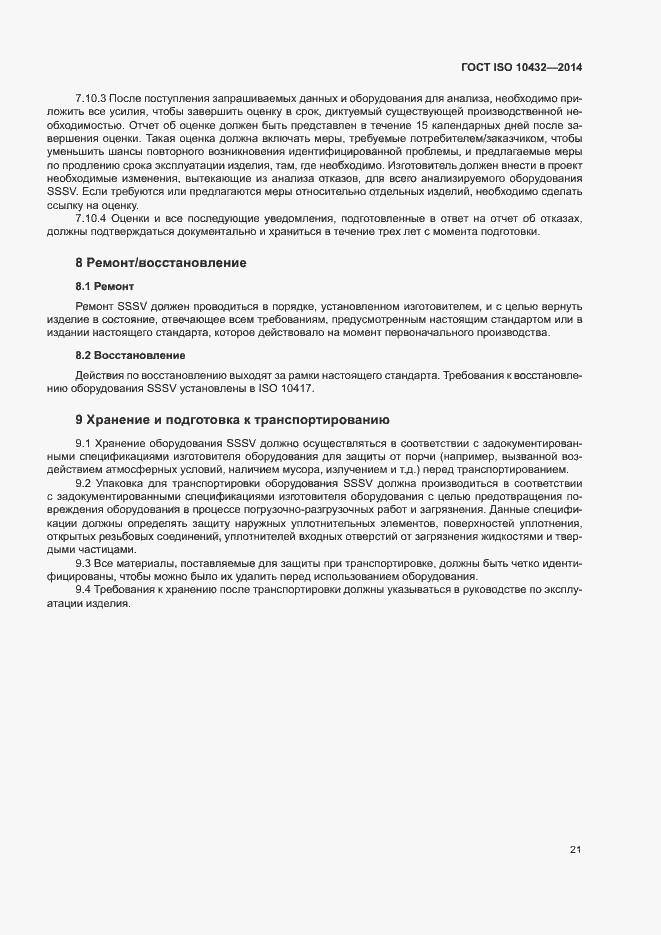 Страница 26 ГОСТ ISO 10432-2014