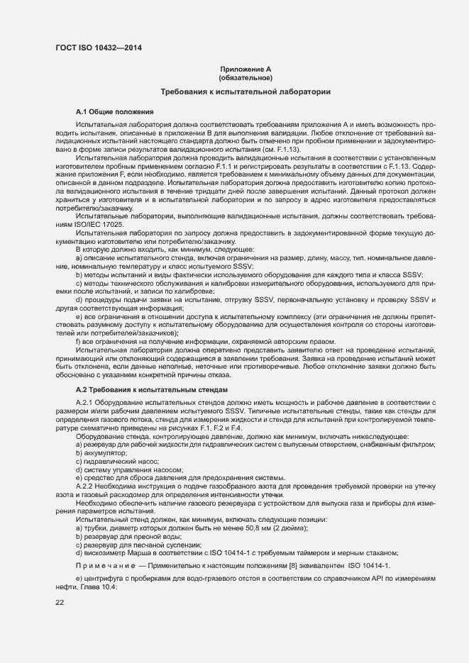 Страница 27 ГОСТ ISO 10432-2014