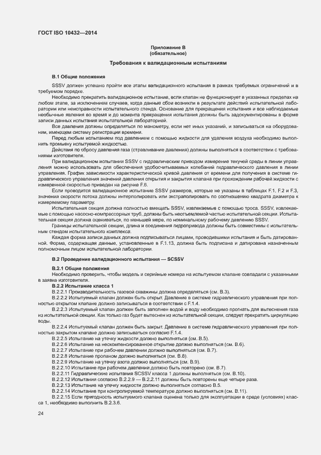 Страница 29 ГОСТ ISO 10432-2014