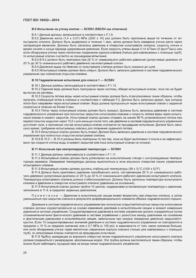 Страница 33 ГОСТ ISO 10432-2014