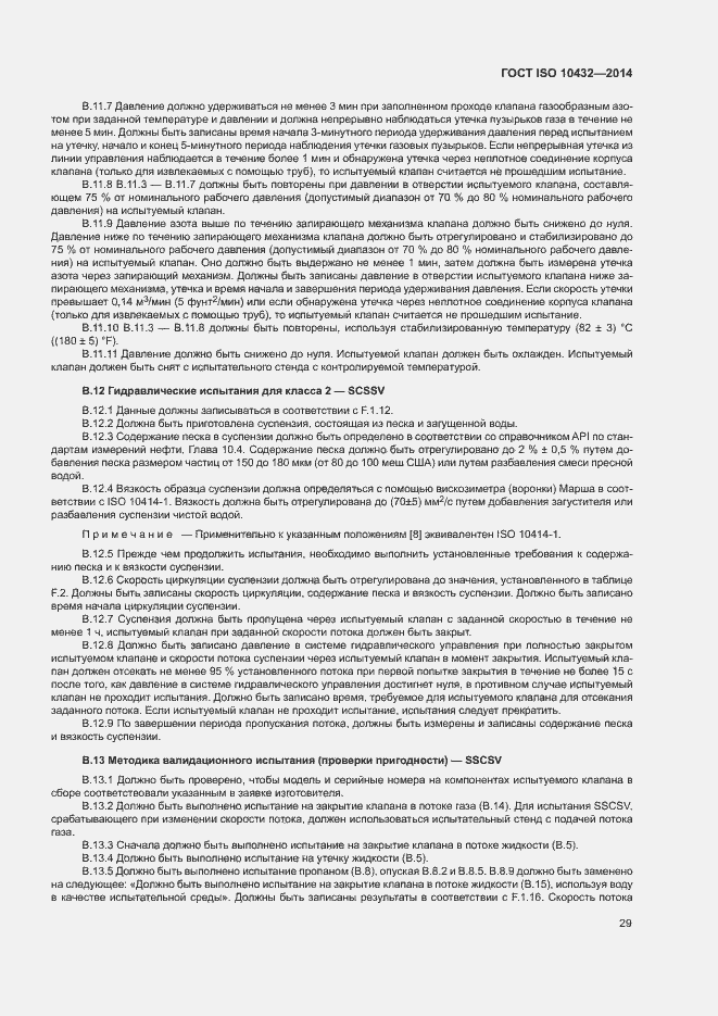 Страница 34 ГОСТ ISO 10432-2014